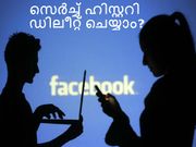 നിങ്ങളുടെ ഫേസ്ബുക്കിലെ സെര്‍ച്ച് ഹിസ്റ്ററി എങ്ങനെ ഡിലീറ്റ് ചെയ്യാം?