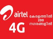 എയര്‍ടെല്‍ 4ജി കേരളത്തില്‍ 200 നഗരങ്ങളില്‍: റീച്ചാര്‍ജ്ജ് ഓഫറുകള്‍!!!