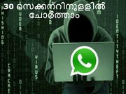 വാട്ട്‌സാപ്പ് ഇപ്പോള്‍ വെറു 30 സെക്കന്റുകള്‍ക്കുളളില്‍ ചോര്‍ത്താം!!!