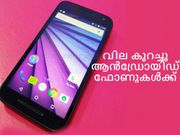 വില വെട്ടിക്കുറച്ച പുതിയ മികച്ച ആന്‍ഡ്രോയിഡ് സ്മാര്‍ട്ട്‌ഫോണുകള്‍!!!