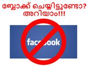 നിങ്ങളെ ഫേസ്ബുക്കില്‍ ആരെങ്കിലും ബ്ലോക്ക് ചെയ്തിട്ടുണ്ടോ? എന്നാല്‍ അറിയാം!!!