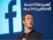 ഫേസ്ബുക്കില്‍ ഒളിഞ്ഞിരിക്കുന്ന രഹസ്യങ്ങല്‍ അറിയാമോ?