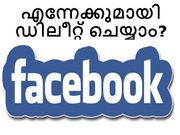 അനാവശ്യമായ ഫേസ്ബുക്ക് അക്കൗണ്ട് എന്നേക്കുമായി ഡിലീറ്റ് ചെയ്യാം?