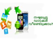 ആന്‍ഡ്രോയിഡ് ഫോണില്‍ നിന്നും നഷ്ടപ്പെട്ട ഡാറ്റകള്‍ എങ്ങനെ വീണ്ടെടുക്കാം?