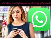 ജീവിതം നശിപ്പിക്കുന്ന വാട്ട്‌സാപ്പ് ലീക്കുകള്‍!!!