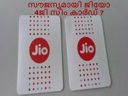 സൗജന്യമായി റിലയന്‍സ് ജിയോ 4ജി സിം കാര്‍ഡ് എങ്ങനെ ലഭിക്കും?