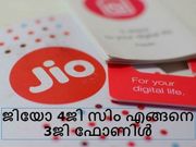 റിലയന്‍സ് ജിയോ 4ജി സിം എങ്ങനെ 3ജി ഫോണുകളില്‍ ഉപയോഗിക്കാം?