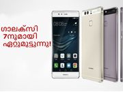 ഹുവായി P9 സാംസങ്ങ് ഗാലക്‌സി 7നുമായി ഏറ്റുമുട്ടുന്നു!