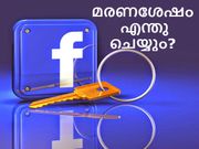 നിങ്ങളുടെ കാലശേഷം ഫേസ്ബുക്ക് അക്കൗണ്ട് എന്ത് ചെയ്യും?