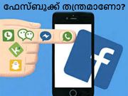 വാട്ട്‌സാപ്പിനെ വരുതിയിലാകുമോ? ഫേസ്ബുക്ക് തന്ത്രമാണോ?