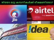 റിലയന്‍സ് ജിയോ മറ്റു കമ്പനികള്‍ക്ക് ഭീക്ഷണിയോ?