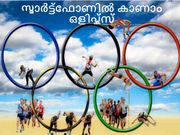 റിയോ ഒളിപ്ക്‌സ് 2016: നിങ്ങളുടെ സ്മാര്‍ട്ട്‌ഫോണില്‍ എങ്ങനെ കാണാം!!!