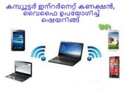 കമ്പ്യൂട്ടറിലെ ഇന്റര്‍നെറ്റ് കണക്ഷന്‍ എങ്ങനെ വൈഫൈ ഉപയോഗിച്ച് ഷെയര്‍ ചെയ്യാം?