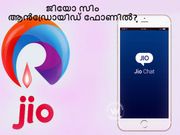 റിലയന്‍സ് ജിയോ സിം ആന്‍ഡ്രോയിഡ് ഫോണില്‍ എങ്ങനെ ഫ്രീയായി ലഭിക്കും?