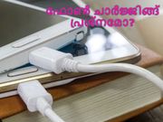 ഫോണ്‍ ശരിയായി ചാര്‍ജ്ജ് ചെയ്യുന്നില്ലേ? പരിഹരിക്കാന്‍ 9 വഴികള്‍...