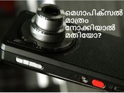 മെഗാപിക്‌സല്‍ മാത്രം നോക്കിയാല്‍ മതിയോ?