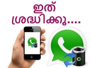 2016ലെ പുതിയ വാട്ട്‌സാപ്പ് ട്രിക്സ്സുകള്‍ ശ്രദ്ധിക്കൂ....