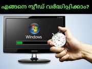 കമ്പ്യൂട്ടറിന്റെ സ്പീഡ് വര്‍ദ്ധിപ്പിക്കാന്‍ എളുപ്പ വഴികള്‍!