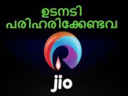 റിലയന്‍സ് ജിയോ ഉടനടി പരിഹരിക്കേണ്ട കാര്യങ്ങള്‍!