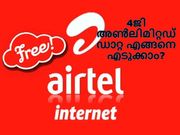 ഹൈ-സ്പീഡ് എയര്‍ടെല്‍ 4ജി ഫ്രീ അണ്‍ലിമിറ്റഡ് ഡാറ്റ എങ്ങനെ എടുക്കാം?