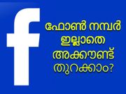ഫോണ്‍ നമ്പര്‍ ഇല്ലാതെ എങ്ങനെ ഫേസ്ബുക്ക് അക്കൗണ്ട് തുറക്കാം?