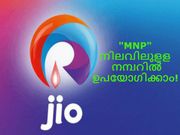 റിലയന്‍സ് ജിയോ 4ജി ഡാറ്റ നിലവിലുളള നമ്പറില്‍ ഉപയോഗിക്കാം!