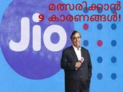 റിലയന്‍സ് ജിയോ വിപണി മത്സരിക്കാന്‍ 9 കാരണങ്ങള്‍!