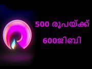 ജിയോ ബ്രോഡ്ബാന്റ് ഇന്റര്‍നെറ്റ് ഓഫര്‍: 500 രൂപയ്ക്ക് 600ജിബി!