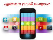 മറ്റുളളവരുടെ ഫോണ്‍ നമുക്ക് എങ്ങനെ ട്രാക്ക് ചെയ്യാം?