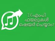 16എംപിയിലധികം വീഡിയോഫയലുകള്‍ എങ്ങനെ വാട്ട്‌സാപ്പ് വഴി ഷെയര്‍ ചെയ്യാം?