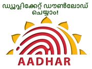 ഡ്യൂപ്ലിക്കേറ്റ് ആധാര്‍കാര്‍ഡ് എങ്ങനെ ഓണ്‍ലൈന്‍ വഴി ഡൗണ്‍ലോഡ് ചെയ്യാം?