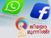 വാട്ട്‌സാപ്പിനേയും ഫേസ്ബുക്കിനേയും തകര്‍ത്തു കൊണ്ട് ജിയോ മുന്നില്‍!