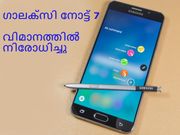 വിമാനത്തില്‍ സാംസങ്ങ് ഗാലക്‌സി നോട്ട് 7 നിരോധിക്കുന്നു!