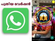 പുതിയ വേര്‍ഷനുമായി വാട്ട്‌സാപ്പ് വീണ്ടും വരുന്നു!