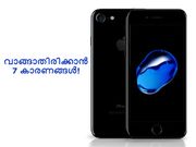 ആപ്പിള്‍ ഐഫോണ്‍ 7 വാങ്ങാതിരിക്കാന്‍ 7 കാരണങ്ങള്‍!