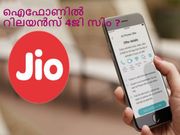 ആപ്പിള്‍ ഐഫോണില്‍ എങ്ങനെ റിലയന്‍സ് 4ജി സിം ഉപയോഗിക്കും?