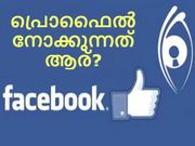 ആരാണ് നിങ്ങളുടെ ഫേസ്ബുക്ക് പ്രൊഫൈല്‍ നോക്കുന്നതെന്ന് 3 മിനിറ്റില്‍ അറിയാം!