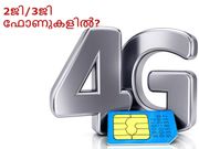 2ജി/3ജി സ്മാര്‍ട്ട്‌ഫോണുകളില്‍ 4ജി സിം ഉപയോഗിക്കാന്‍ സാധിക്കുമോ?