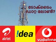 ടോക്‌ടൈം/ ഡാറ്റ ലോണ്‍: എയര്‍ടെല്‍, ബിഎസ്എന്‍എല്‍, വോഡാഫോണ്‍, റിലയന്‍സില്‍ എങ്ങനെ ലഭിക്കും?