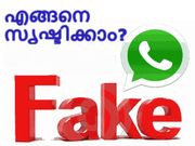 വ്യാജ വാട്ട്‌സാപ്പ് ചാറ്റ് എങ്ങനെ സൃഷ്ടിക്കാം?