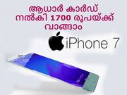 ആധാര്‍ കാര്‍ഡ് ഉപയോഗിച്ച് 1700 രൂപയ്ക്ക് ഐഫോണ്‍ 7 വാങ്ങാം!
