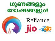 ജിയോ 4ജി സിമ്മിന്റെ ഗുണങ്ങളും ദോഷങ്ങളും!