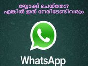 നിങ്ങള്‍ വാട്ട്‌സാപ്പില്‍ ആരെയെങ്കിലും ബ്ലോക്ക് ചെയ്‌തോ? എങ്കില്‍ ഇത് നേരിടേണ്ടിവരും...
