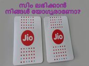 ജിയോ സിം കാര്‍ഡ് ലഭിക്കാന്‍ നിങ്ങള്‍ യോഗ്യരാണോ?