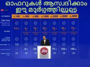 ജിയോ ഫ്രീ വോയിസ് കോള്‍, റോമിങ്ങ് ആസ്വദിക്കാം ഈ മാര്‍ഗ്ഗത്തിലൂടെ....