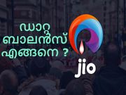 റിലയന്‍സ് ജിയോ ഡാറ്റ ബാലന്‍സ് എങ്ങനെ പരിശോധിക്കാം?