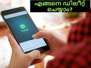 വാട്ട്‌സാപ്പില്‍ അയച്ചതും/ ഡലിവറിയായ സന്ദേശങ്ങളും എങ്ങനെ ഡിലീറ്റ് ചെയ്യാം?