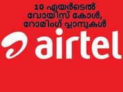 400 രൂപയില്‍ താഴെ: 10 എയര്‍ടെല്‍ വോയിസ് കോള്‍ റോമിംഗ് പ്ലാനുകള്‍!