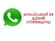 ഡല്‍ഹി കോടതി സെപ്റ്റംബര്‍ 25 മുതല്‍ വാട്ട്‌സാപ്പ് നിര്‍ത്തുന്നു!