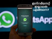 ഇന്റര്‍നെറ്റ് ഇല്ലാതെ വാട്ട്‌സാപ്പ് എങ്ങനെ ഉപയോഗിക്കാം?